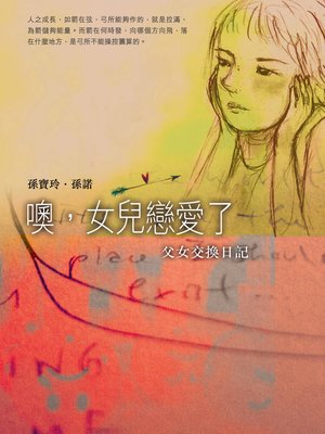 cover image of 噢，女兒戀愛了——父女交換日記